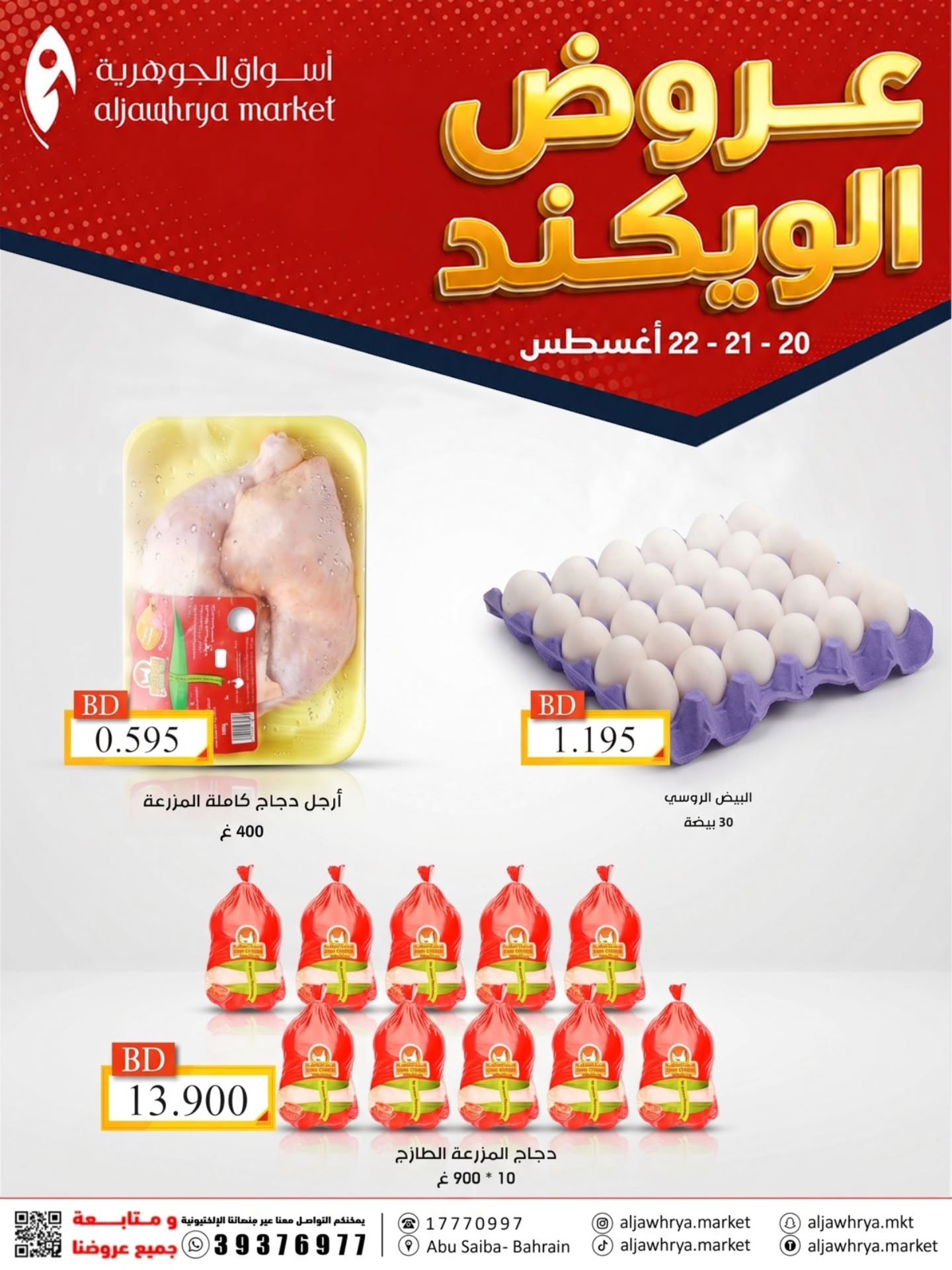 عروض أسواق الجوهرية البحرين من ٢٠ حتى ٢٢ أغسطس ٢٠٢٦ عروض الويكند - أسواق الجوهرية - البحرين - 20 اغسطس 2026 – 22 اغسطس 2026 - صفحة 4