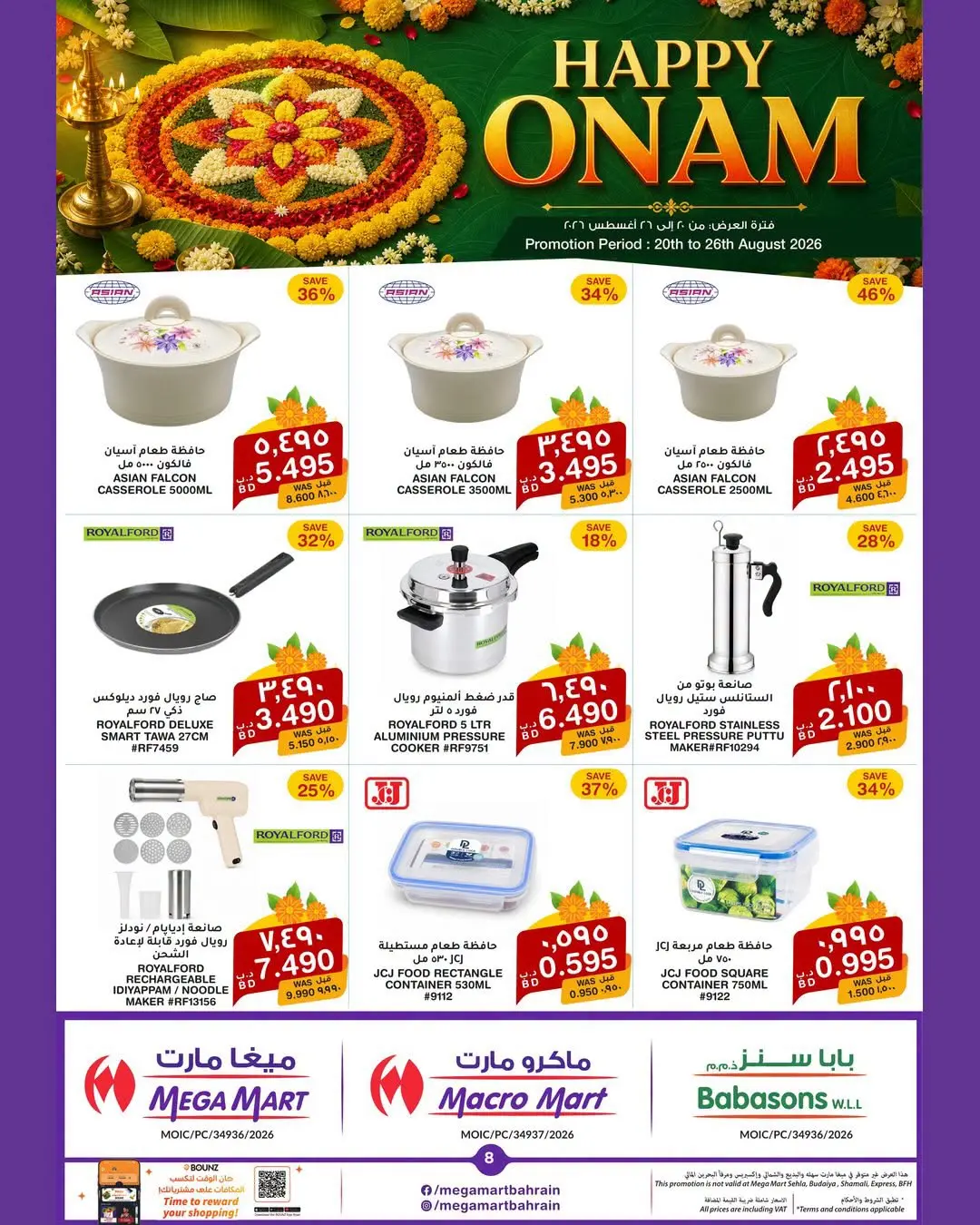 عروض ماكرو مارت البحرين من ٢٠ حتى ٢٦ أغسطس ٢٠٢٦ مهرجان أونام سعيد - ماكرو مارت - البحرين - 20 اغسطس 2026 – 26 اغسطس 2026 - صفحة 2