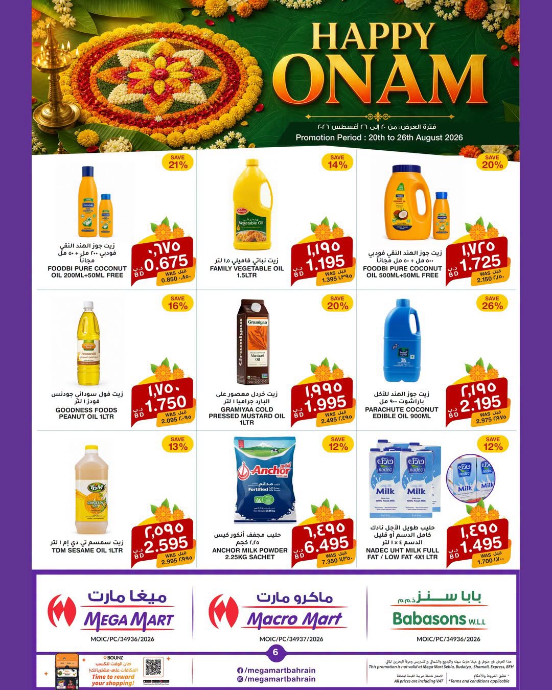 عروض ماكرو مارت البحرين من ٢٠ حتى ٢٦ أغسطس ٢٠٢٦ مهرجان أونام سعيد - ماكرو مارت - البحرين - 20 اغسطس 2026 – 26 اغسطس 2026 - صفحة 7