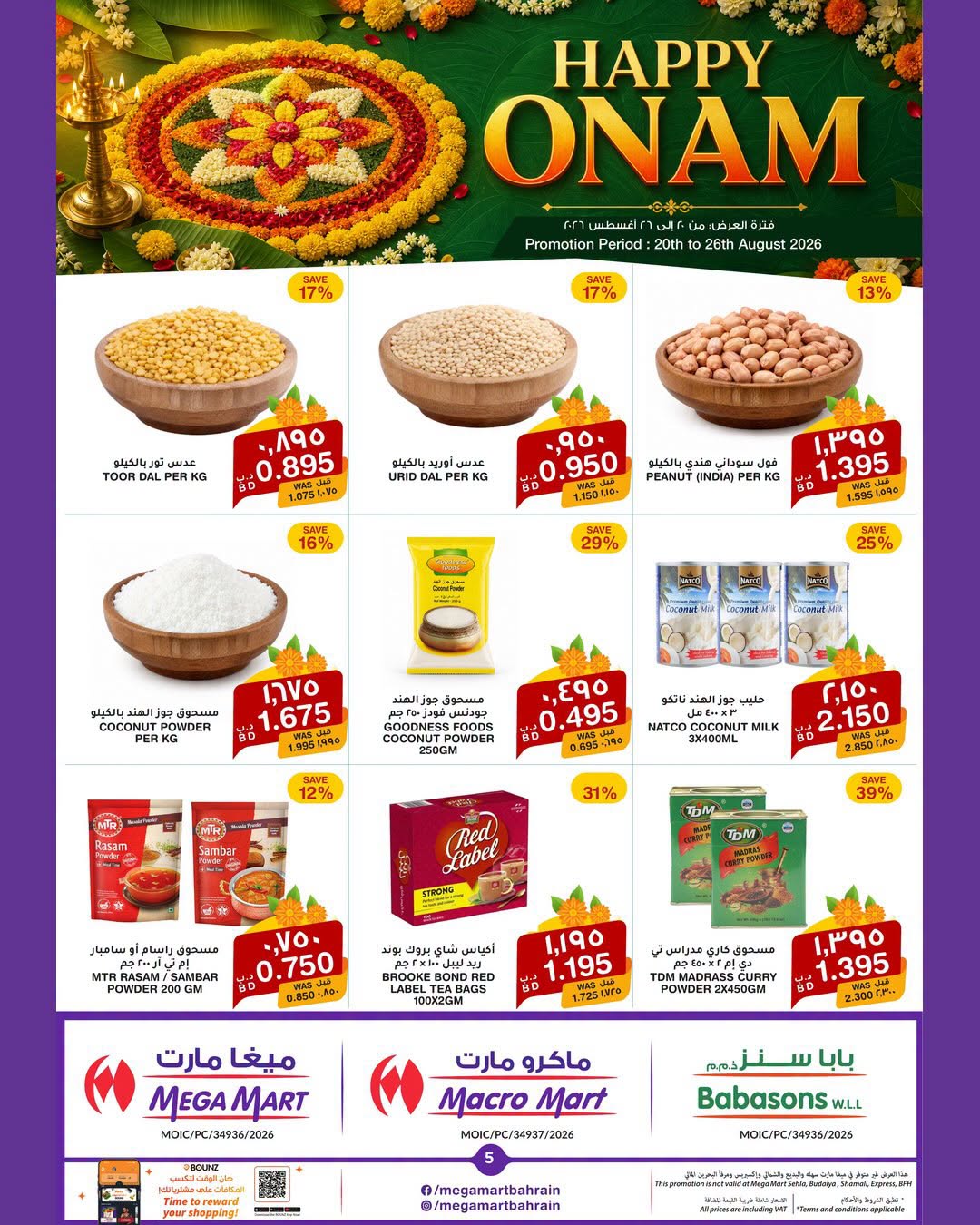 عروض ماكرو مارت البحرين من ٢٠ حتى ٢٦ أغسطس ٢٠٢٦ مهرجان أونام سعيد - ماكرو مارت - البحرين - 20 اغسطس 2026 – 26 اغسطس 2026 - صفحة 6