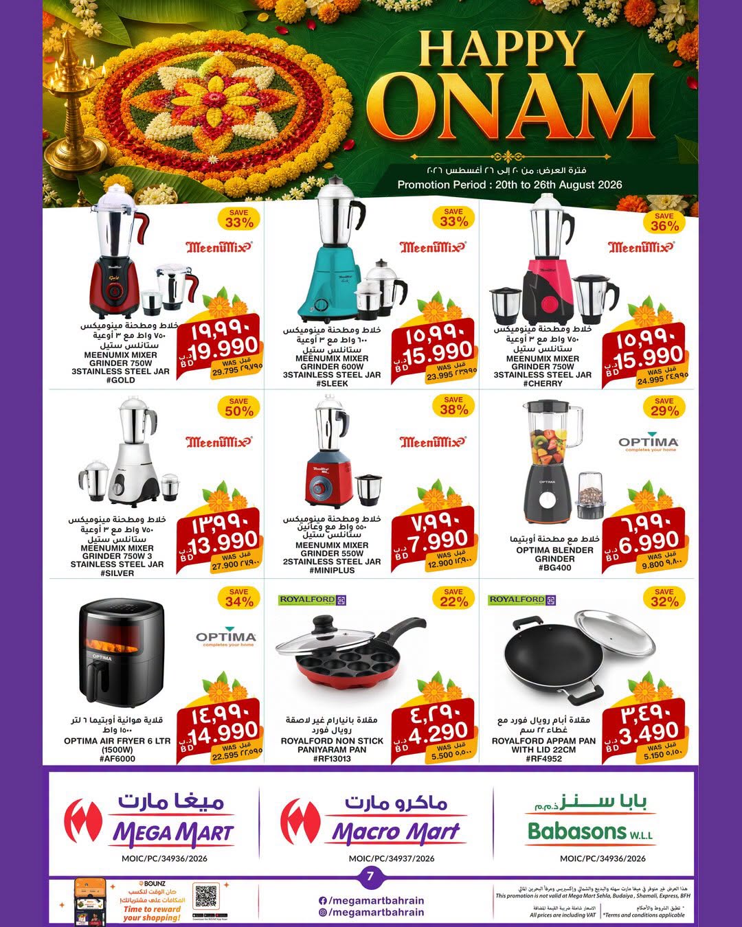 عروض ماكرو مارت البحرين من ٢٠ حتى ٢٦ أغسطس ٢٠٢٦ مهرجان أونام سعيد - ماكرو مارت - البحرين - 20 اغسطس 2026 – 26 اغسطس 2026 - صفحة 8