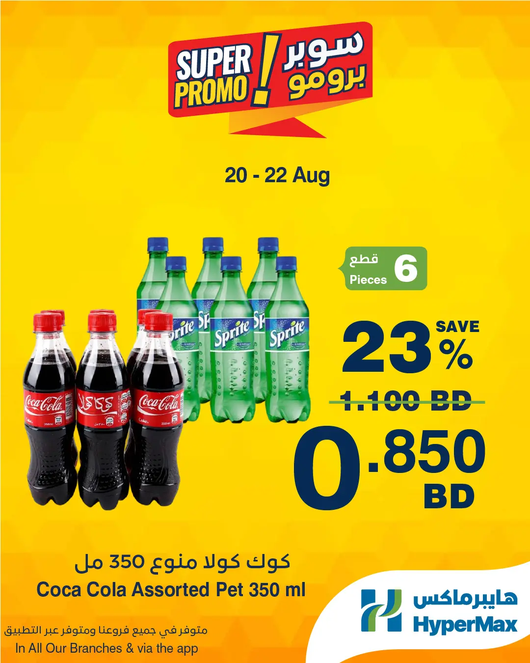 عروض هايبر ماكس البحرين من ٢٠ حتى ٢٢ أغسطس ٢٠٢٦ عروض سوبر برومو - هايبر ماكس - البحرين - 20 اغسطس 2026 – 22 اغسطس 2026 - صفحة 6