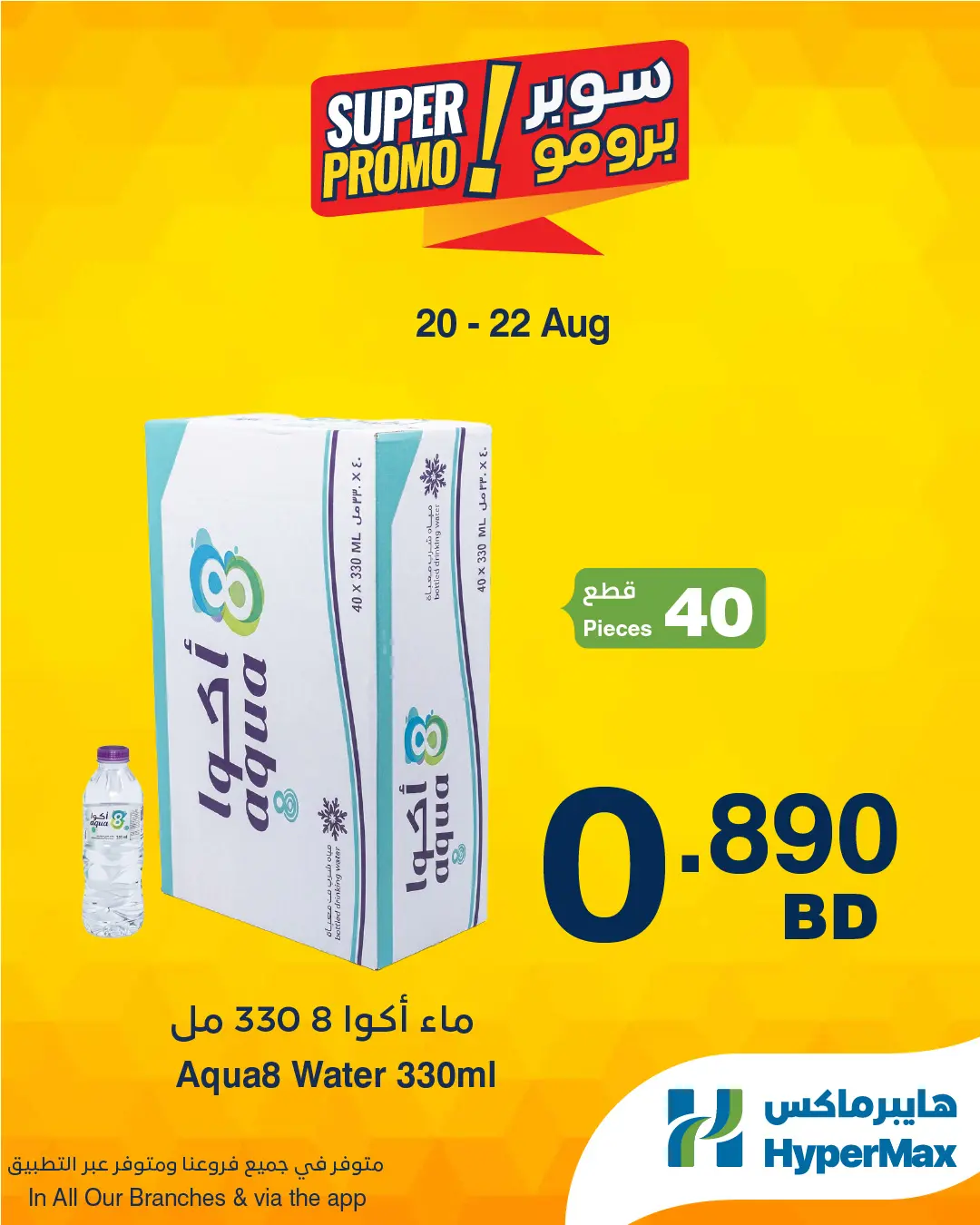 عروض هايبر ماكس البحرين من ٢٠ حتى ٢٢ أغسطس ٢٠٢٦ عروض سوبر برومو - هايبر ماكس - البحرين - 20 اغسطس 2026 – 22 اغسطس 2026 - صفحة 5