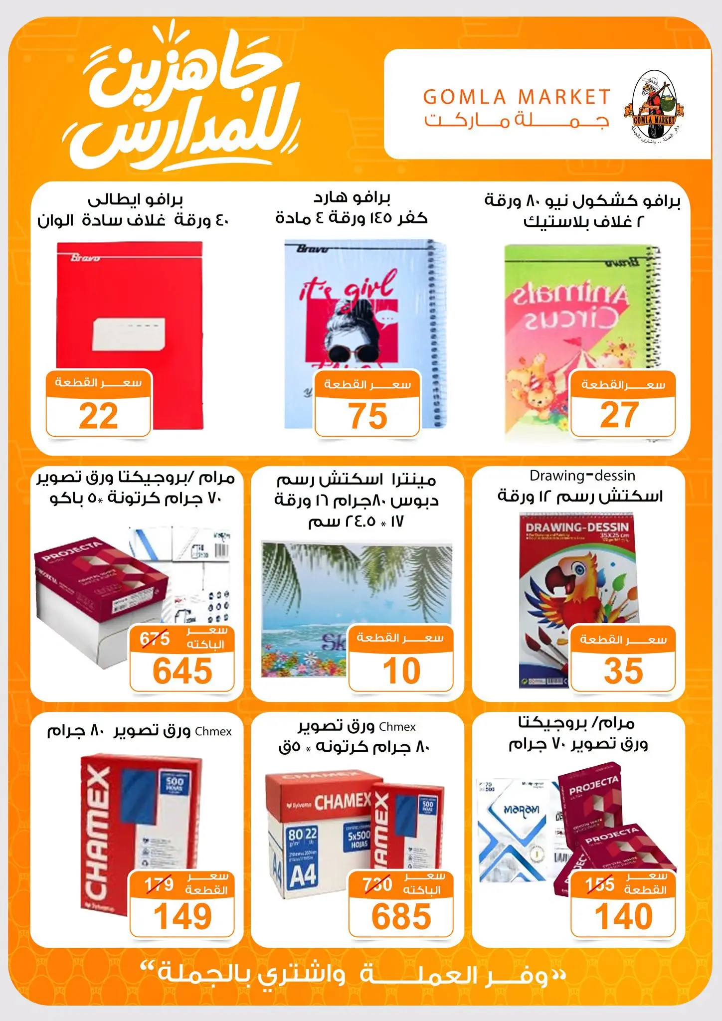 عروض جملة ماركت من ٢٠ أغسطس حتى ٥ سبتمبر ٢٠٢٦ عروض العودة إلى المدرسة - جملة ماركت - مصر - 20 اغسطس 2026 – 5 سبتمبر 2026 - صفحة 9