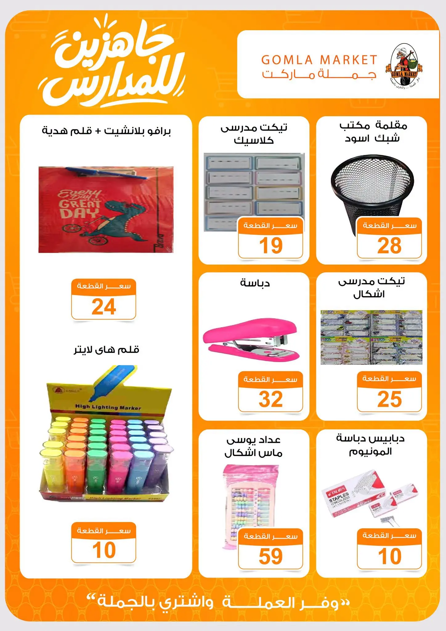 عروض جملة ماركت من ٢٠ أغسطس حتى ٥ سبتمبر ٢٠٢٦ عروض العودة إلى المدرسة - جملة ماركت - مصر - 20 اغسطس 2026 – 5 سبتمبر 2026 - صفحة 15