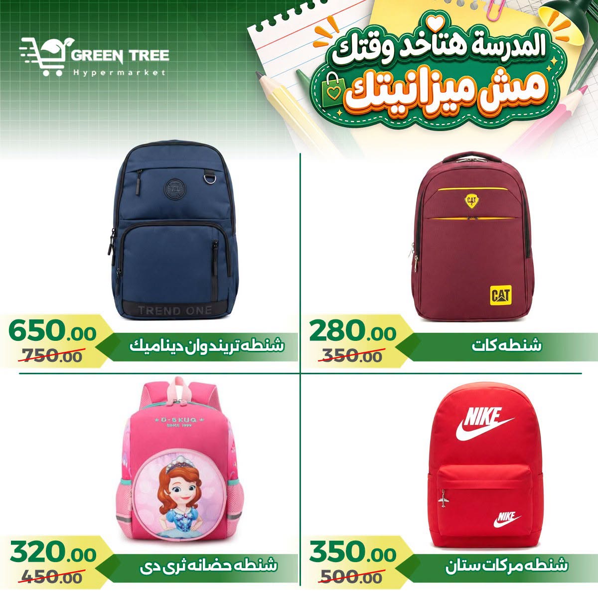 عروض جرين ترى مصر من ٢٠ أغسطس حتى ١٥ سبتمبر ٢٠٢٦ عروض العودة إلى المدرسة - جرين ترى - مصر - 20 اغسطس 2026 – 15 سبتمبر 2026 - صفحة 2