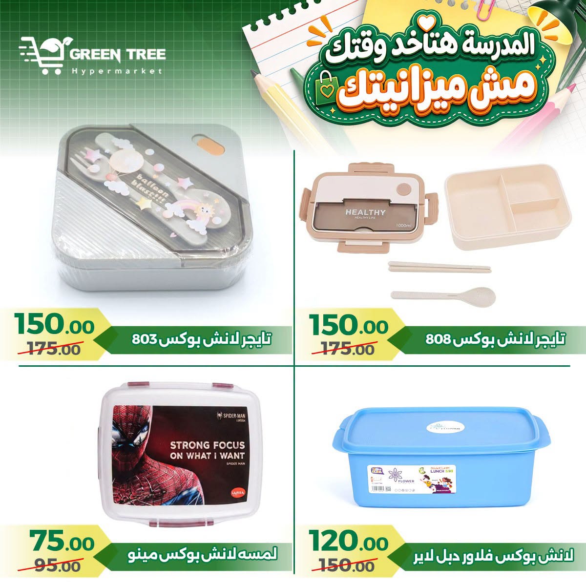 عروض جرين ترى مصر من ٢٠ أغسطس حتى ١٥ سبتمبر ٢٠٢٦ عروض العودة إلى المدرسة - جرين ترى - مصر - 20 اغسطس 2026 – 15 سبتمبر 2026 - صفحة 4