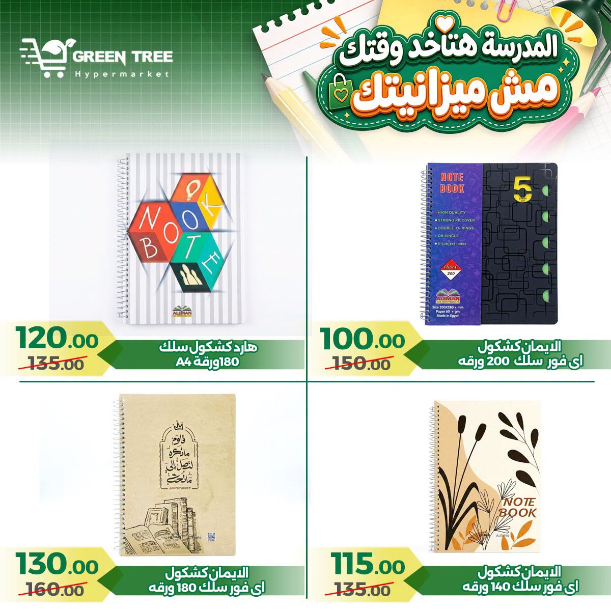 عروض جرين ترى مصر من ٢٠ أغسطس حتى ١٥ سبتمبر ٢٠٢٦ عروض العودة إلى المدرسة - جرين ترى - مصر - 20 اغسطس 2026 – 15 سبتمبر 2026 - صفحة 14
