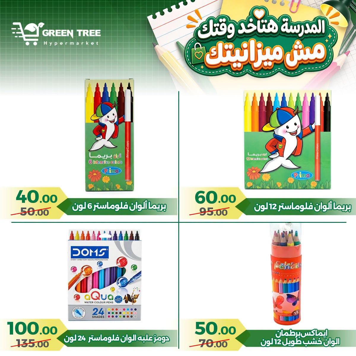 عروض جرين ترى مصر من ٢٠ أغسطس حتى ١٥ سبتمبر ٢٠٢٦ عروض العودة إلى المدرسة - جرين ترى - مصر - 20 اغسطس 2026 – 15 سبتمبر 2026 - صفحة 17
