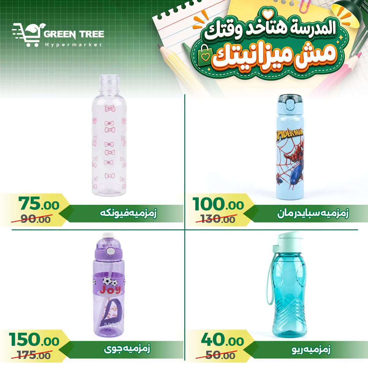عروض جرين ترى مصر من ٢٠ أغسطس حتى ١٥ سبتمبر ٢٠٢٦ عروض العودة إلى المدرسة - جرين ترى - مصر - 20 اغسطس 2026 – 15 سبتمبر 2026 - صفحة 16