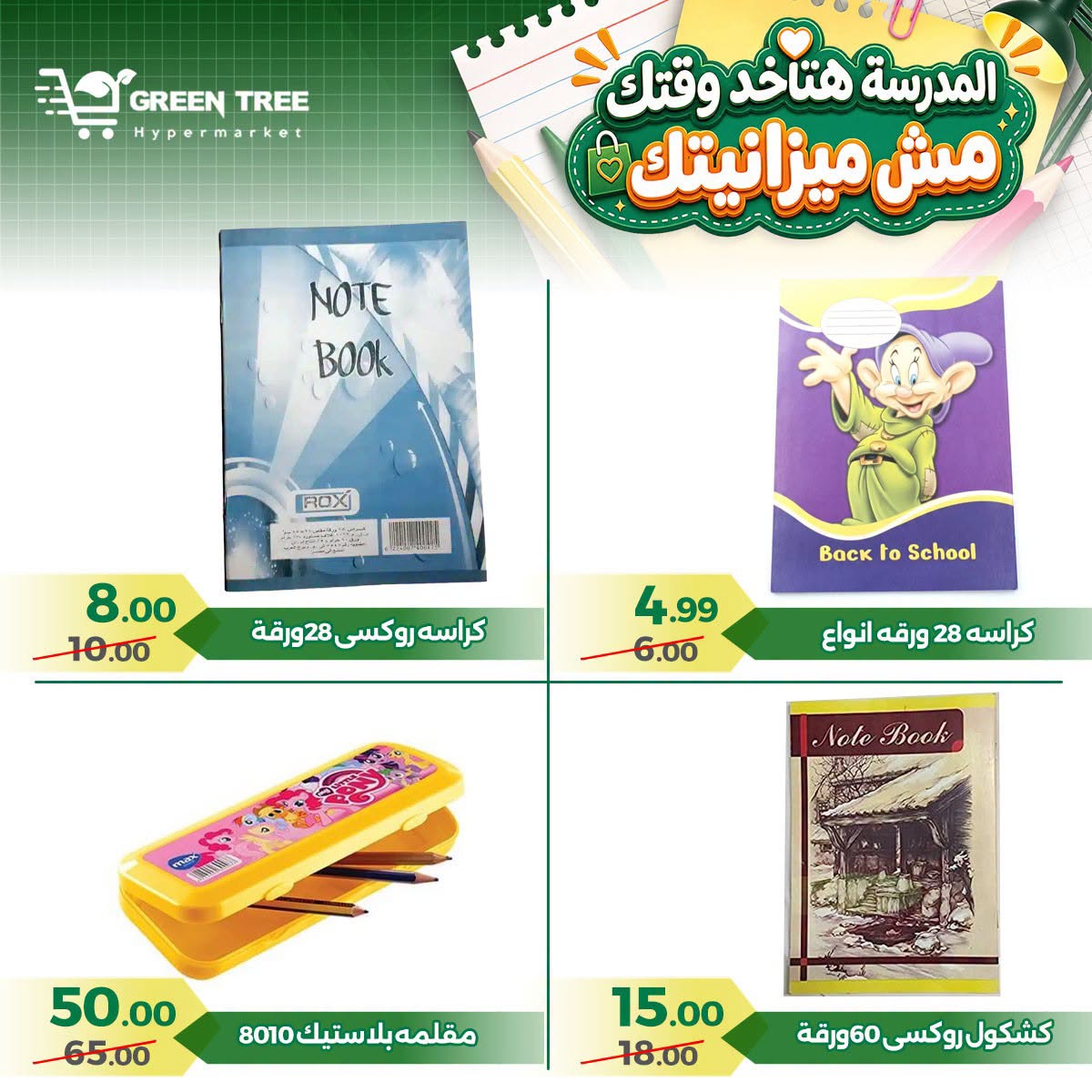 عروض جرين ترى مصر من ٢٠ أغسطس حتى ١٥ سبتمبر ٢٠٢٦ عروض العودة إلى المدرسة - جرين ترى - مصر - 20 اغسطس 2026 – 15 سبتمبر 2026 - صفحة 10