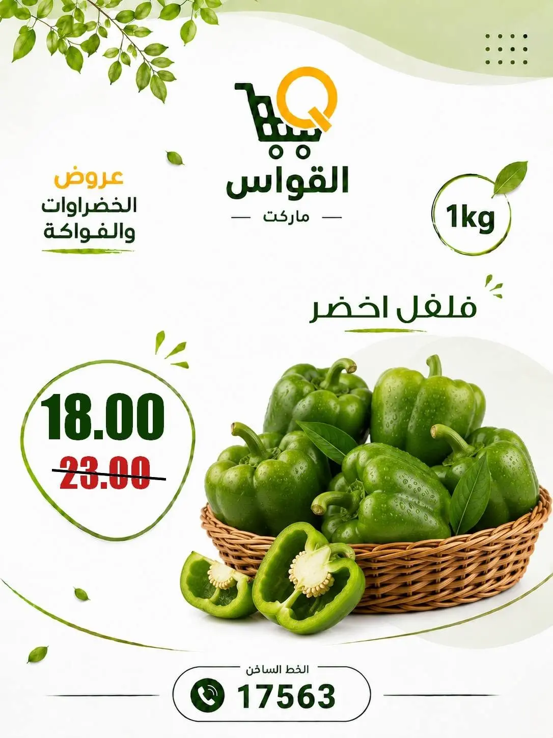 عروض أسواق القواس مصر من ٢٠ حتى ٢٢ أغسطس ٢٠٢٦ عروض نهاية الأسبوع - أسواق القواس - مصر - 20 اغسطس 2026 – 22 اغسطس 2026 - صفحة 7