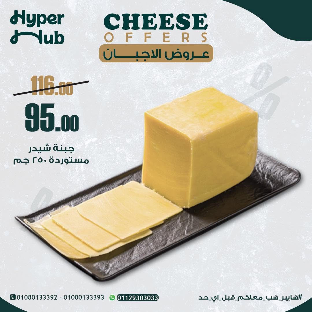 عروض هايبر هب مصر من ٢١ حتى ٢٩ أغسطس ٢٠٢٦ عروض الأجبان - هايبر هب - مصر - 21 اغسطس 2026 – 29 اغسطس 2026 - صفحة 7