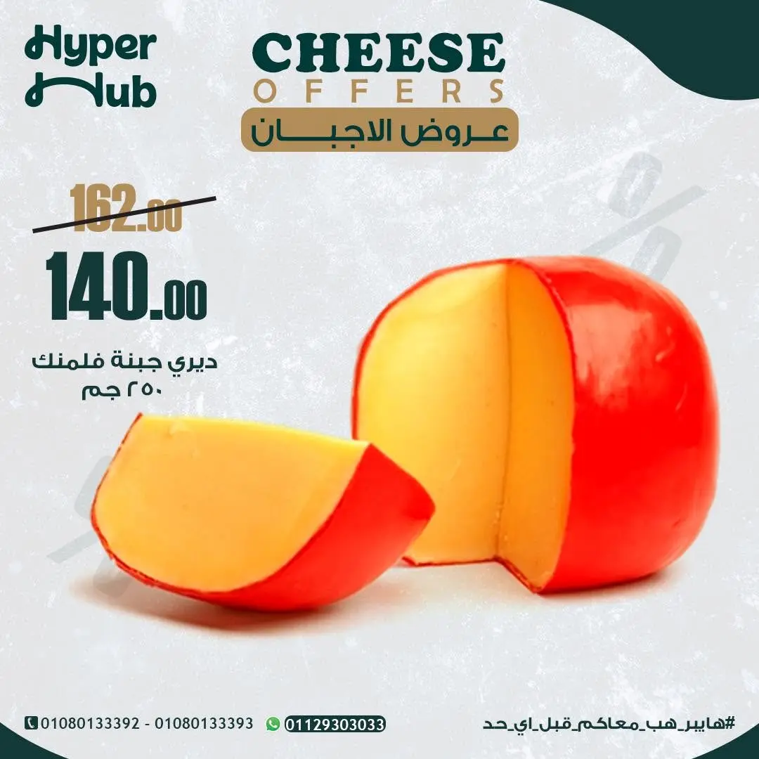 عروض هايبر هب مصر من ٢١ حتى ٢٩ أغسطس ٢٠٢٦ عروض الأجبان - هايبر هب - مصر - 21 اغسطس 2026 – 29 اغسطس 2026 - صفحة 5