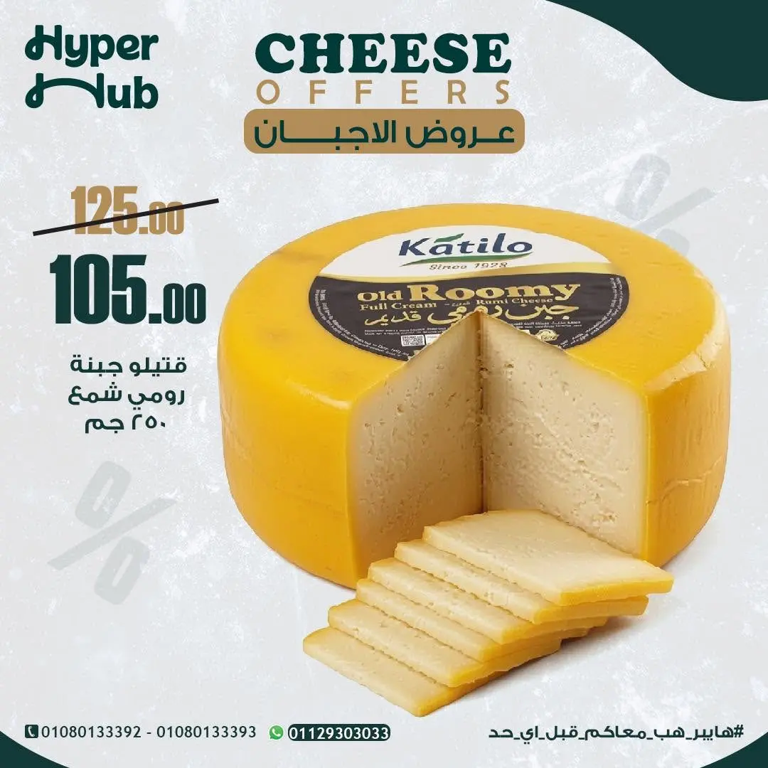 عروض هايبر هب مصر من ٢١ حتى ٢٩ أغسطس ٢٠٢٦ عروض الأجبان - هايبر هب - مصر - 21 اغسطس 2026 – 29 اغسطس 2026 - صفحة 2