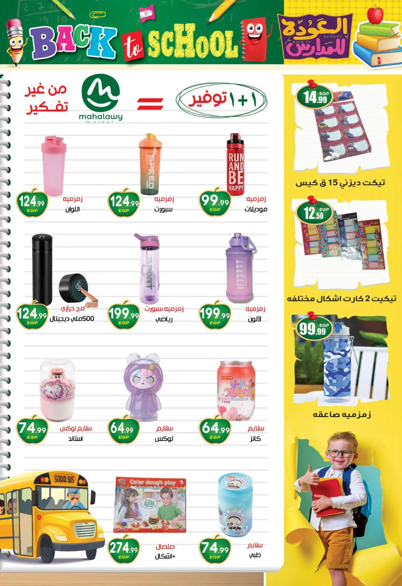 عروض أولاد المحلاوى من ٢٠ أغسطس حتى ٢٠ سبتمبر ٢٠٢٦ عروض العودة إلى المدرسة - أولاد المحلاوى - مصر - 20 اغسطس 2026 – 20 سبتمبر 2026 - صفحة 13