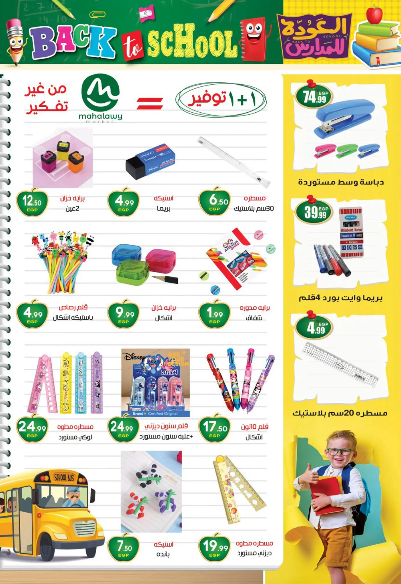 عروض أولاد المحلاوى من ٢٠ أغسطس حتى ٢٠ سبتمبر ٢٠٢٦ عروض العودة إلى المدرسة - أولاد المحلاوى - مصر - 20 اغسطس 2026 – 20 سبتمبر 2026 - صفحة 7