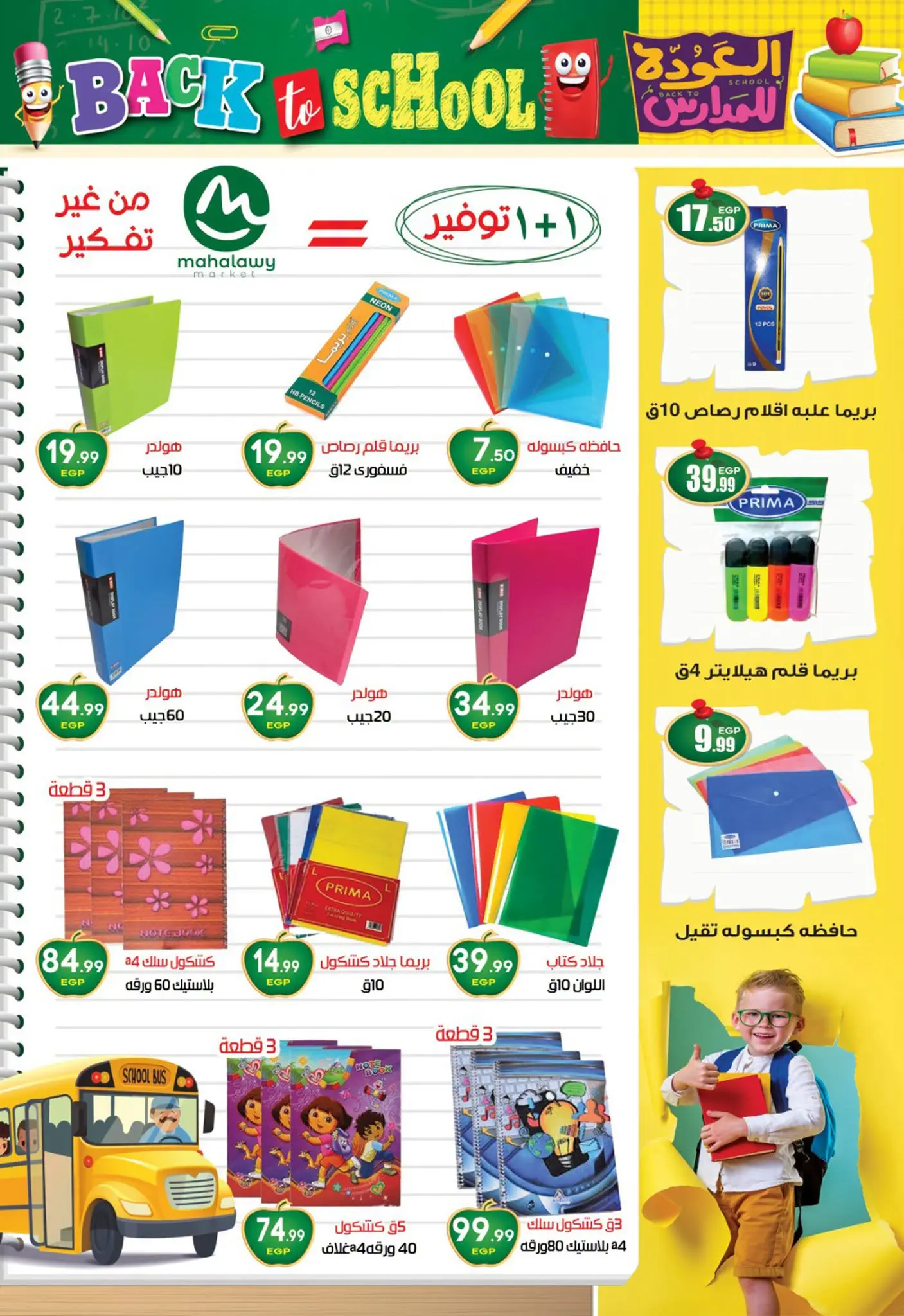 عروض أولاد المحلاوى من ٢٠ أغسطس حتى ٢٠ سبتمبر ٢٠٢٦ عروض العودة إلى المدرسة - أولاد المحلاوى - مصر - 20 اغسطس 2026 – 20 سبتمبر 2026 - صفحة 3