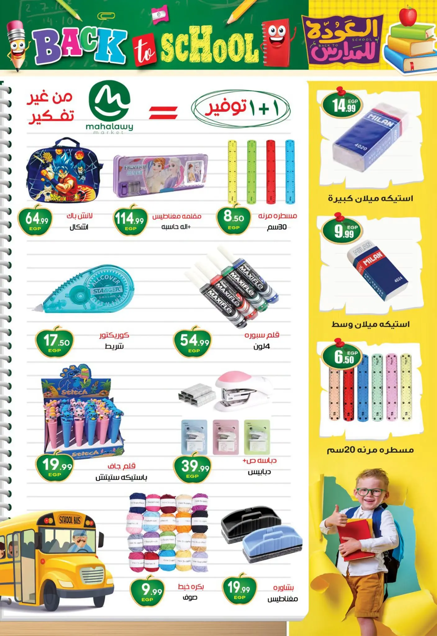 عروض أولاد المحلاوى من ٢٠ أغسطس حتى ٢٠ سبتمبر ٢٠٢٦ عروض العودة إلى المدرسة - أولاد المحلاوى - مصر - 20 اغسطس 2026 – 20 سبتمبر 2026 - صفحة 8