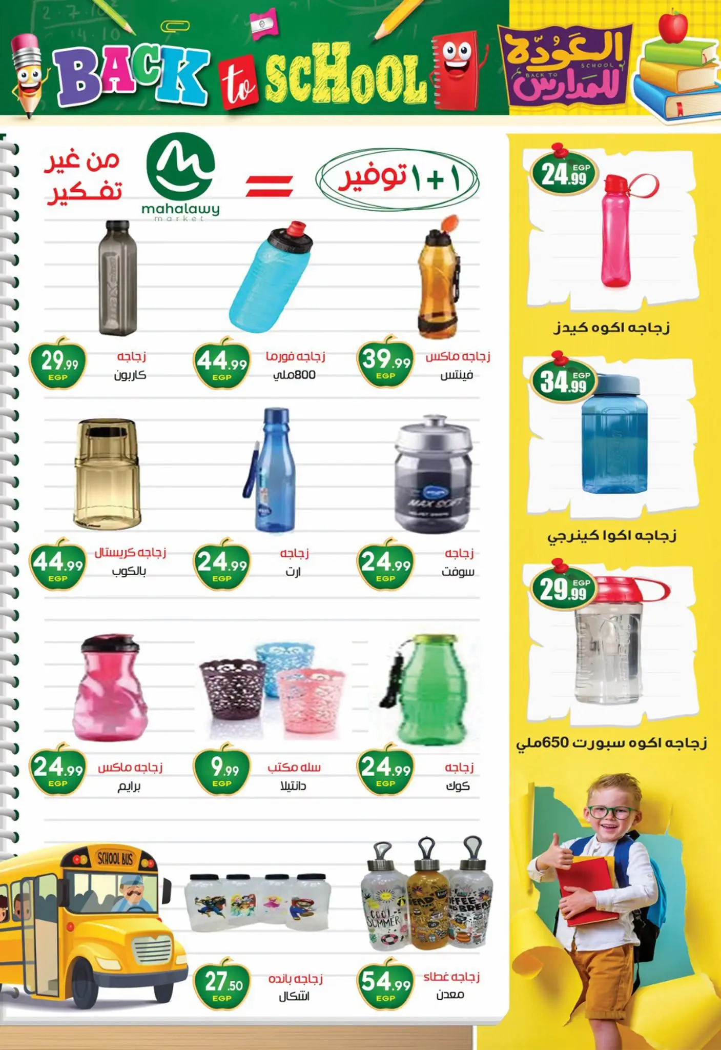 عروض أولاد المحلاوى من ٢٠ أغسطس حتى ٢٠ سبتمبر ٢٠٢٦ عروض العودة إلى المدرسة - أولاد المحلاوى - مصر - 20 اغسطس 2026 – 20 سبتمبر 2026 - صفحة 12