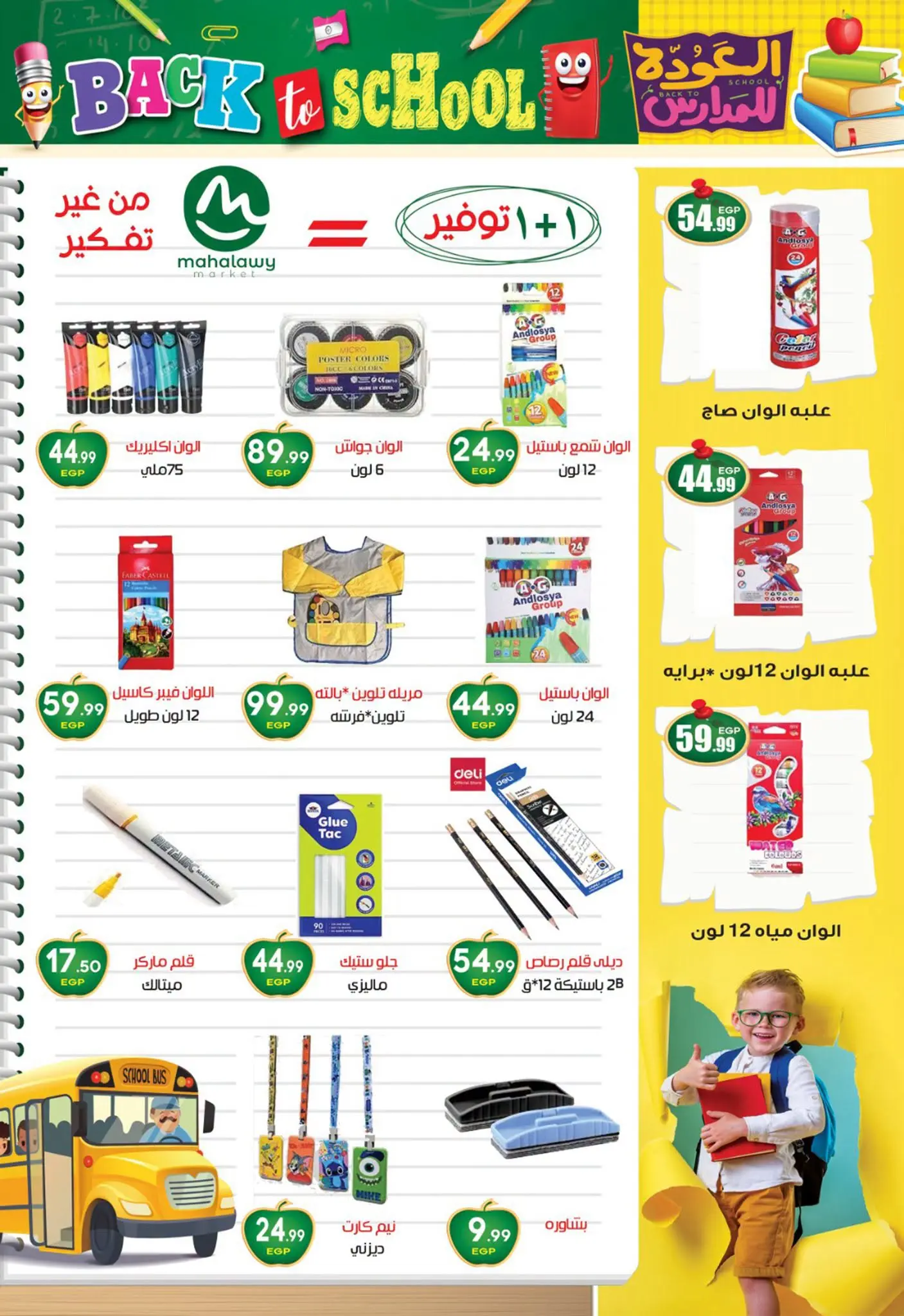 عروض أولاد المحلاوى من ٢٠ أغسطس حتى ٢٠ سبتمبر ٢٠٢٦ عروض العودة إلى المدرسة - أولاد المحلاوى - مصر - 20 اغسطس 2026 – 20 سبتمبر 2026 - صفحة 4