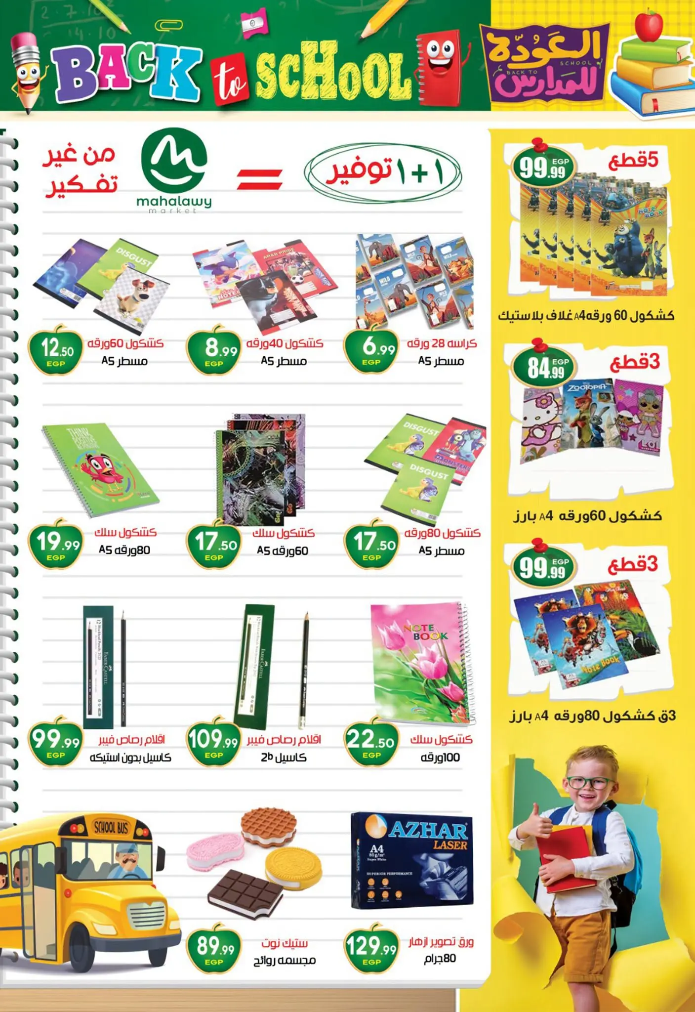 عروض أولاد المحلاوى من ٢٠ أغسطس حتى ٢٠ سبتمبر ٢٠٢٦ عروض العودة إلى المدرسة - أولاد المحلاوى - مصر - 20 اغسطس 2026 – 20 سبتمبر 2026 - صفحة 2