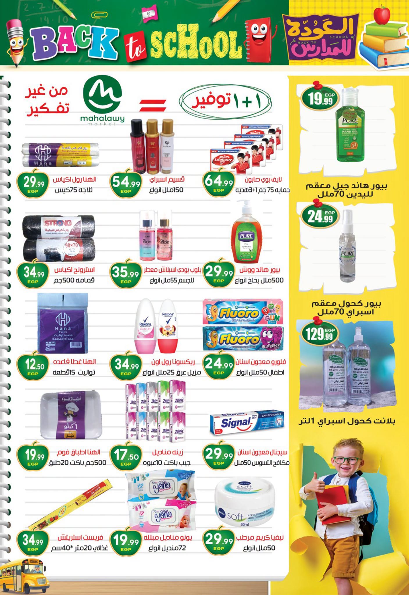 عروض أولاد المحلاوى من ٢٠ أغسطس حتى ٢٠ سبتمبر ٢٠٢٦ عروض العودة إلى المدرسة - أولاد المحلاوى - مصر - 20 اغسطس 2026 – 20 سبتمبر 2026 - صفحة 15