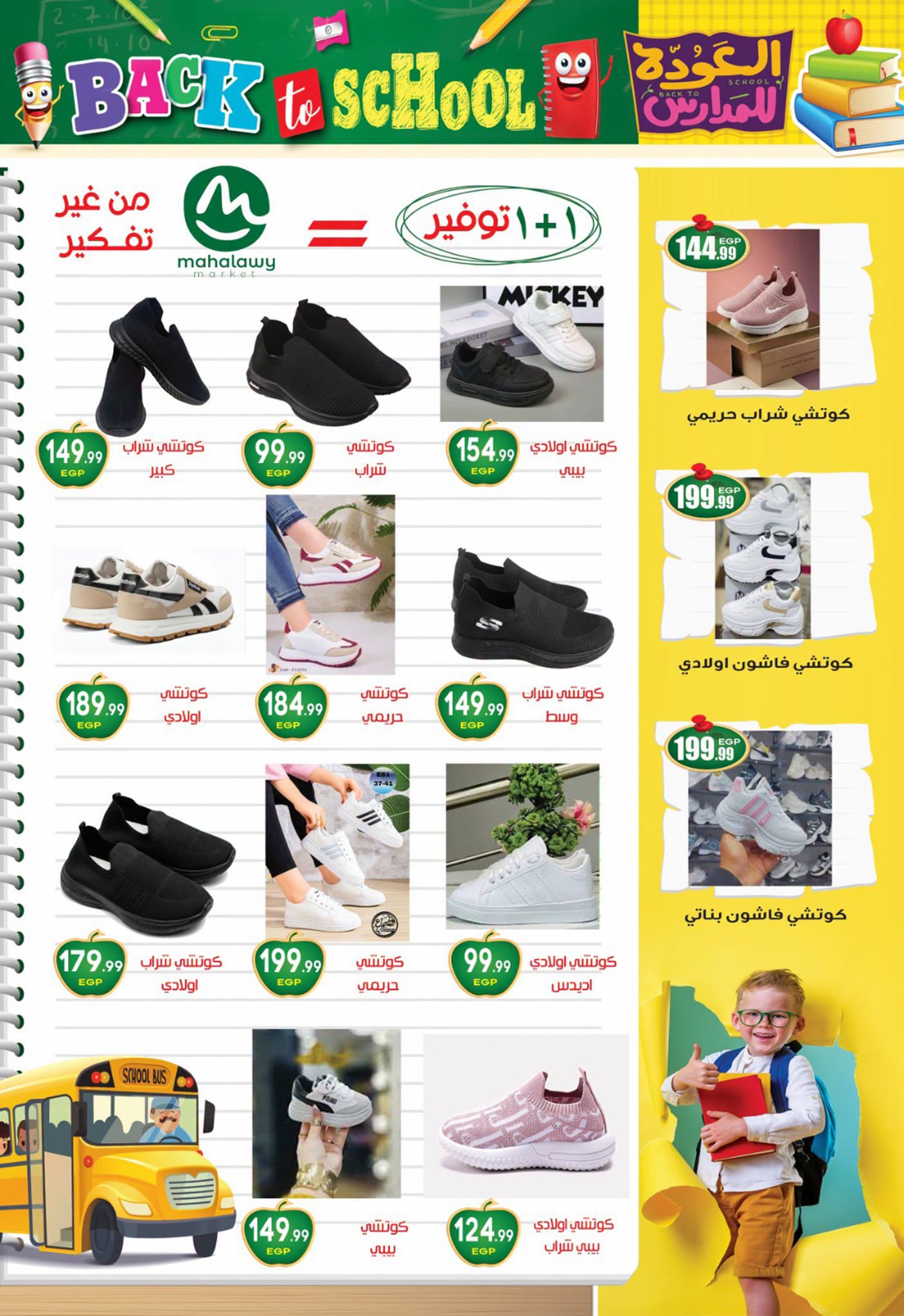 عروض أولاد المحلاوى من ٢٠ أغسطس حتى ٢٠ سبتمبر ٢٠٢٦ عروض العودة إلى المدرسة - أولاد المحلاوى - مصر - 20 اغسطس 2026 – 20 سبتمبر 2026 - صفحة 17