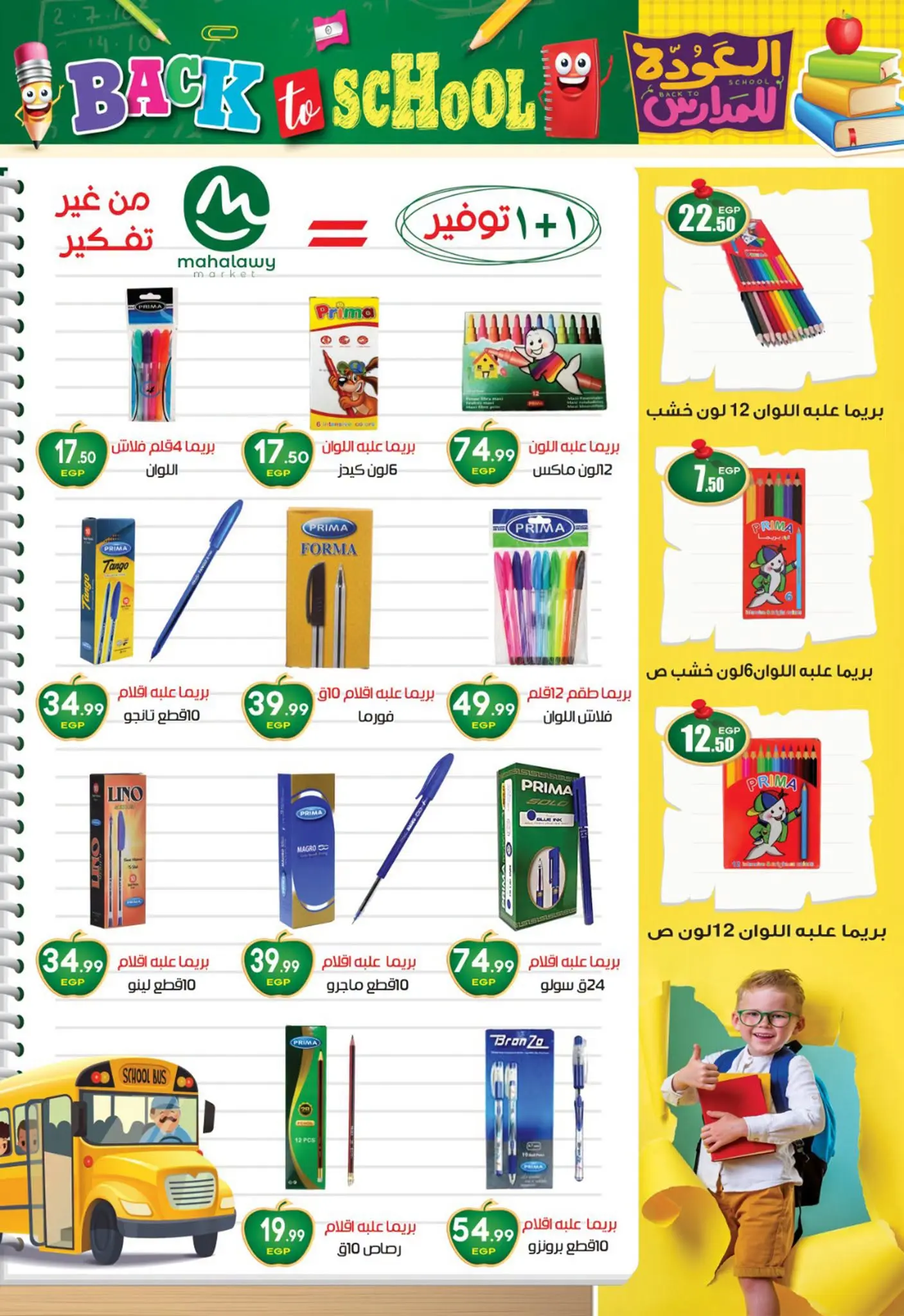 عروض أولاد المحلاوى من ٢٠ أغسطس حتى ٢٠ سبتمبر ٢٠٢٦ عروض العودة إلى المدرسة - أولاد المحلاوى - مصر - 20 اغسطس 2026 – 20 سبتمبر 2026 - صفحة 5