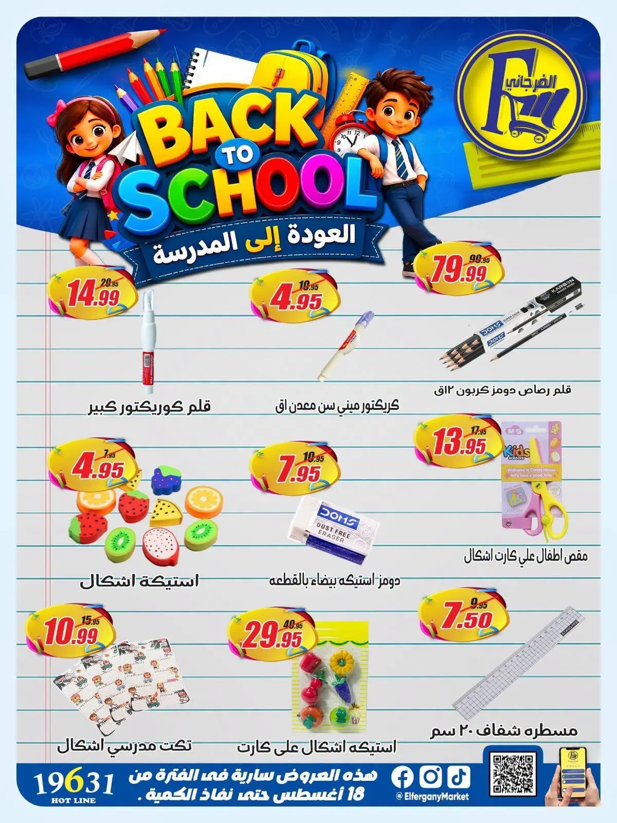 عروض الفرجانى هايبر ماركت من ١٨ حتى ٢٤ أغسطس ٢٠٢٦ عروض العودة إلى المدرسة - الفرجانى هايبر ماركت - مصر - 18 اغسطس 2026 – 24 اغسطس 2026 - صفحة 2