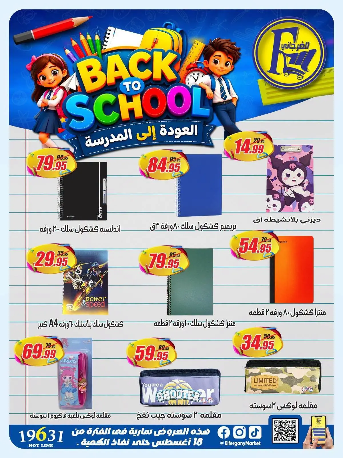 عروض الفرجانى هايبر ماركت من ١٨ حتى ٢٤ أغسطس ٢٠٢٦ عروض العودة إلى المدرسة - الفرجانى هايبر ماركت - مصر - 18 اغسطس 2026 – 24 اغسطس 2026 - صفحة 3