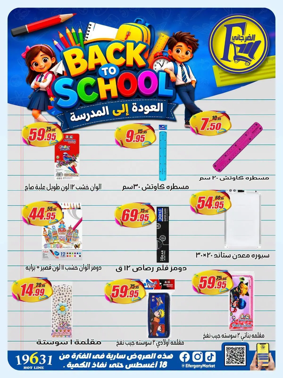 عروض الفرجانى هايبر ماركت من ١٨ حتى ٢٤ أغسطس ٢٠٢٦ عروض العودة إلى المدرسة - الفرجانى هايبر ماركت - مصر - 18 اغسطس 2026 – 24 اغسطس 2026 - صفحة 4