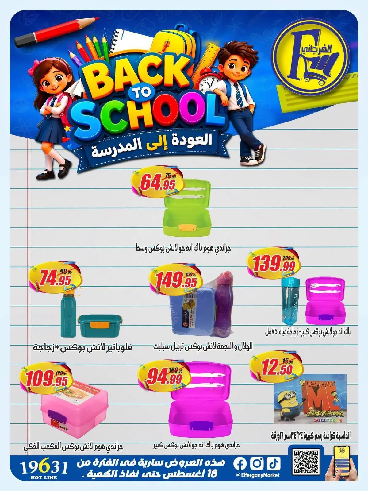 عروض الفرجانى هايبر ماركت من ١٨ حتى ٢٤ أغسطس ٢٠٢٦ عروض العودة إلى المدرسة - الفرجانى هايبر ماركت - مصر - 18 اغسطس 2026 – 24 اغسطس 2026 - صفحة 11