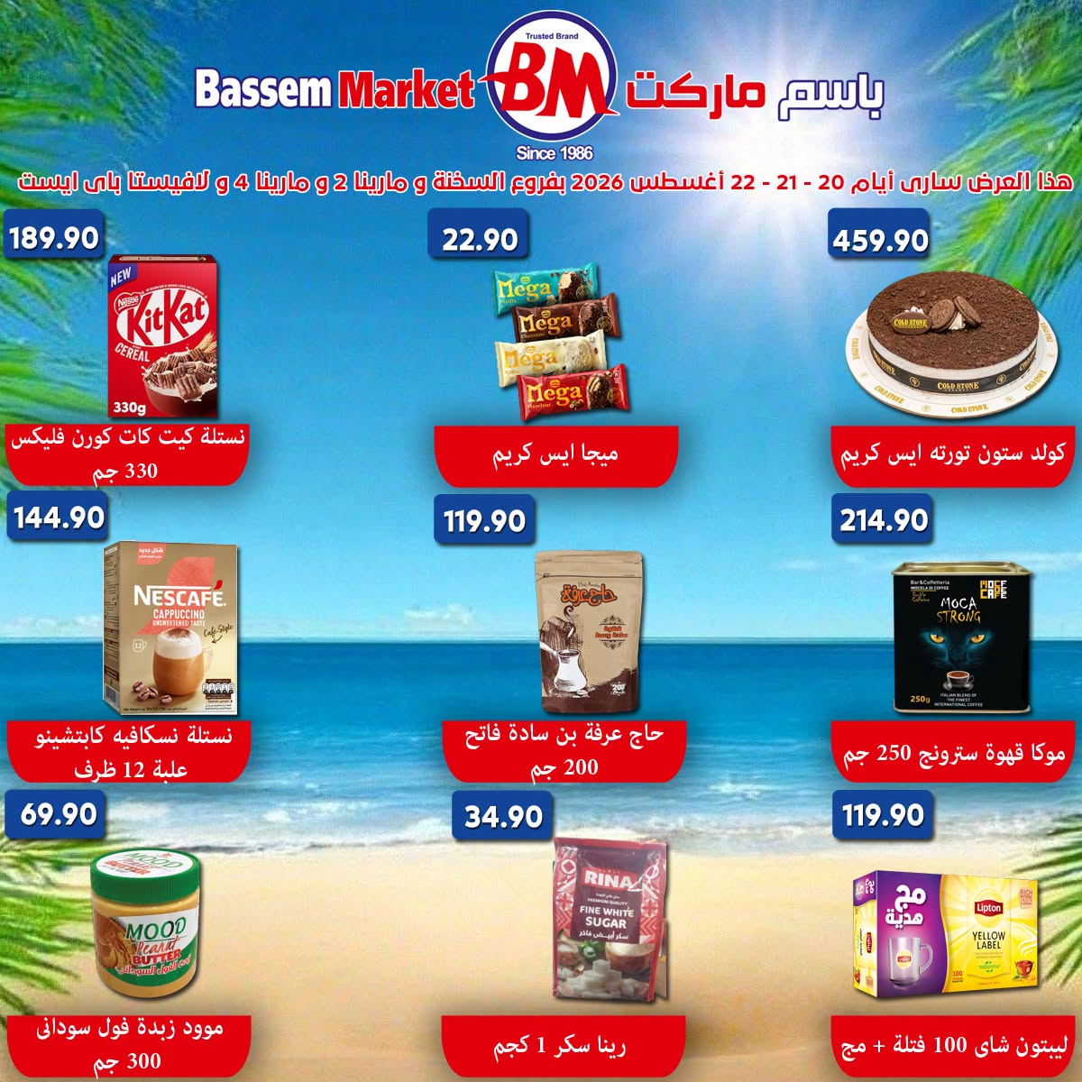 عروض باسم ماركت بفروع الساحل الشمالى ,العين السخنة من ٢٠ حتى ٢٢ أغسطس ٢٠٢٦ عروض نهاية الإسبوع - باسم ماركت - مصر - 20 اغسطس 2026 – 22 اغسطس 2026 - صفحة 3