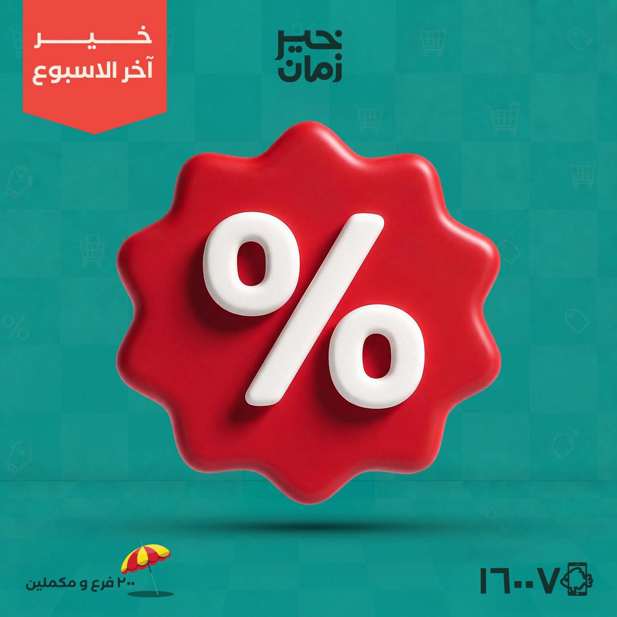 عروض خير زمان من ٢٠ حتى ٢٢ أغسطس ٢٠٢٦ عروض أخر الاسبوع - صفحة 1