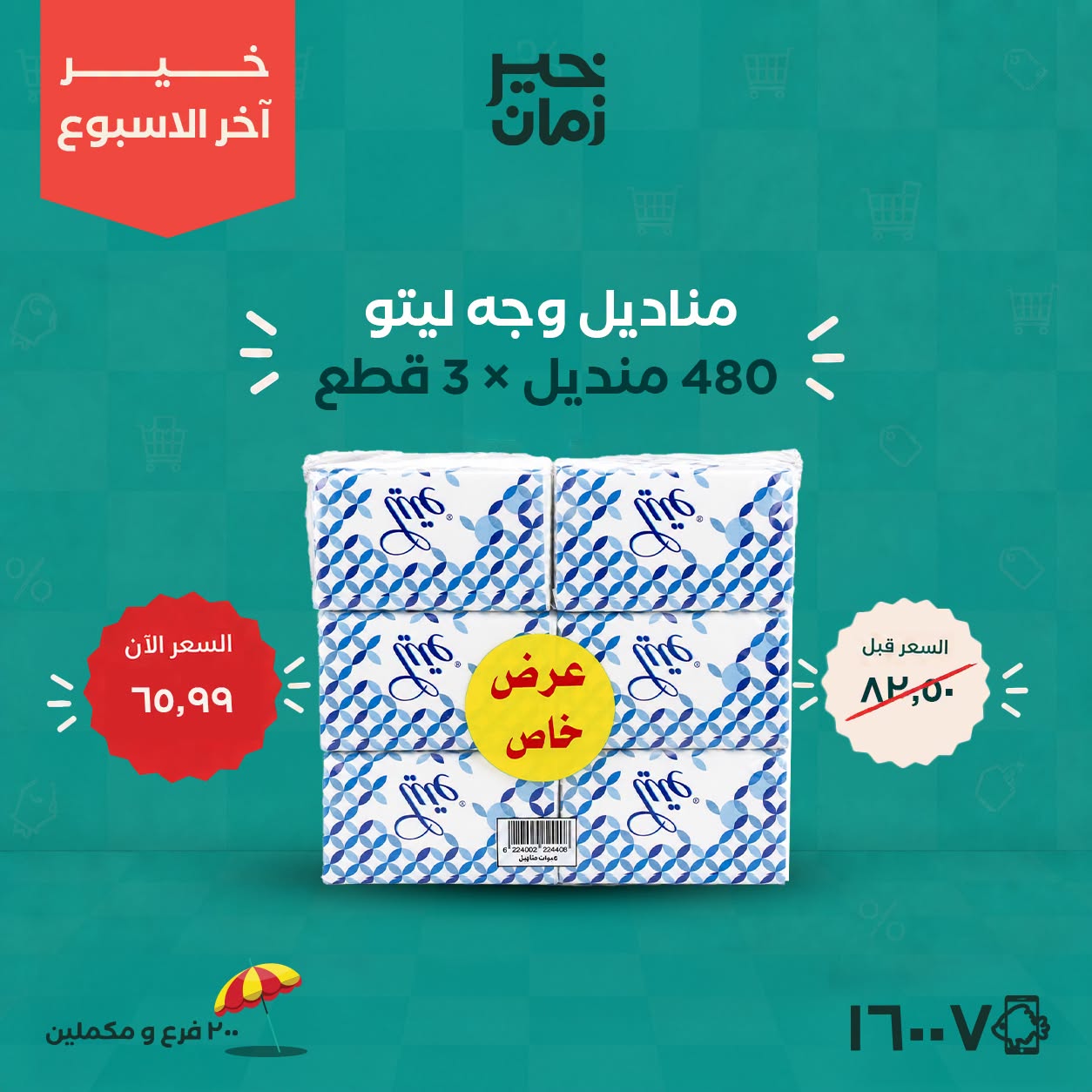 عروض خير زمان من ٢٠ حتى ٢٢ أغسطس ٢٠٢٦ عروض أخر الاسبوع - خير زمان - مصر - 20 اغسطس 2026 – 22 اغسطس 2026 - صفحة 8