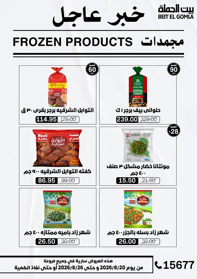 عروض بيت الجملة من ٢٠ حتى ٢٦ أغسطس ٢٠٢٦ عروض الذكري السنوية التاسعة - بيت الجملة - مصر - 20 اغسطس 2026 – 26 اغسطس 2026 - صفحة 13