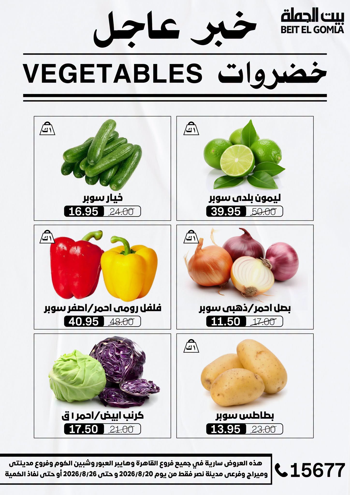 عروض بيت الجملة من ٢٠ حتى ٢٦ أغسطس ٢٠٢٦ عروض الذكري السنوية التاسعة - بيت الجملة - مصر - 20 اغسطس 2026 – 26 اغسطس 2026 - صفحة 9
