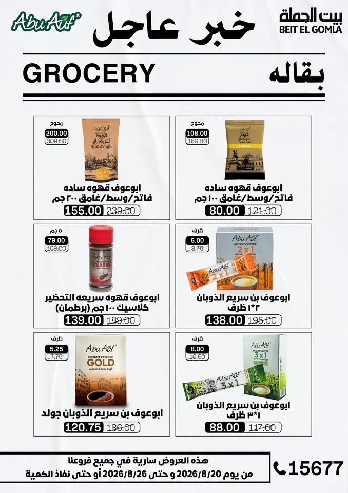عروض بيت الجملة من ٢٠ حتى ٢٦ أغسطس ٢٠٢٦ عروض الذكري السنوية التاسعة - بيت الجملة - مصر - 20 اغسطس 2026 – 26 اغسطس 2026 - صفحة 27