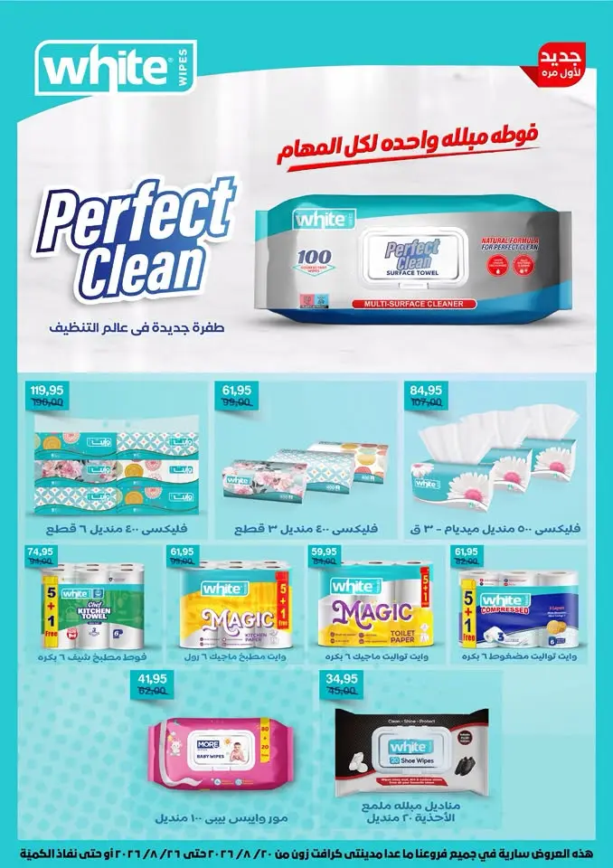 عروض بيت الجملة من ٢٠ حتى ٢٦ أغسطس ٢٠٢٦ عروض الذكري السنوية التاسعة - بيت الجملة - مصر - 20 اغسطس 2026 – 26 اغسطس 2026 - صفحة 56
