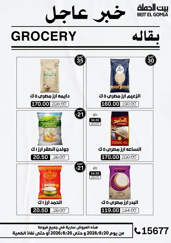 عروض بيت الجملة من ٢٠ حتى ٢٦ أغسطس ٢٠٢٦ عروض الذكري السنوية التاسعة - بيت الجملة - مصر - 20 اغسطس 2026 – 26 اغسطس 2026 - صفحة 30