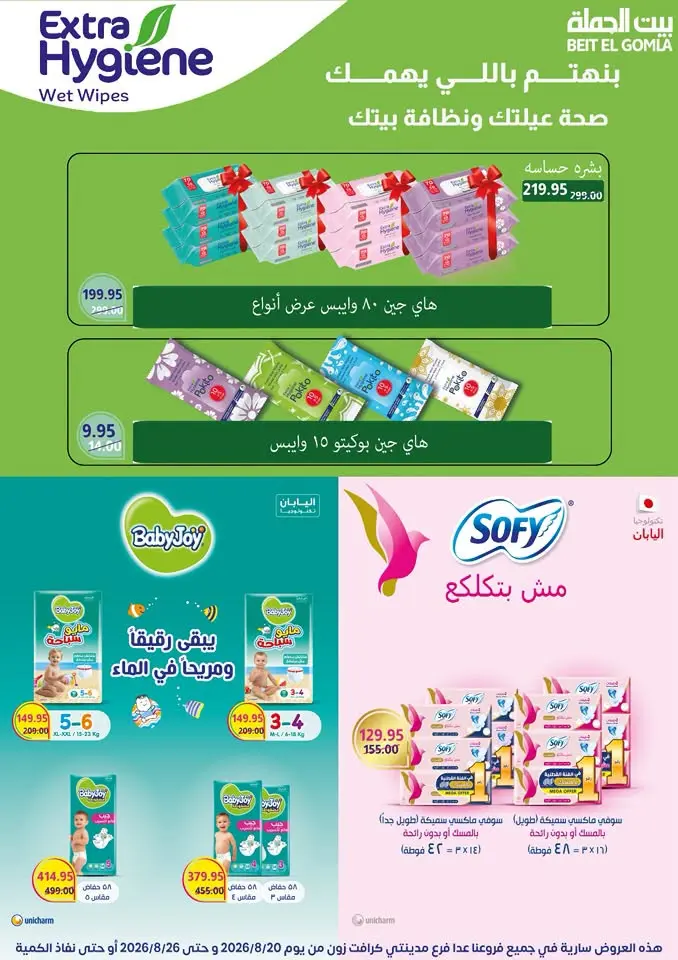 عروض بيت الجملة من ٢٠ حتى ٢٦ أغسطس ٢٠٢٦ عروض الذكري السنوية التاسعة - بيت الجملة - مصر - 20 اغسطس 2026 – 26 اغسطس 2026 - صفحة 58