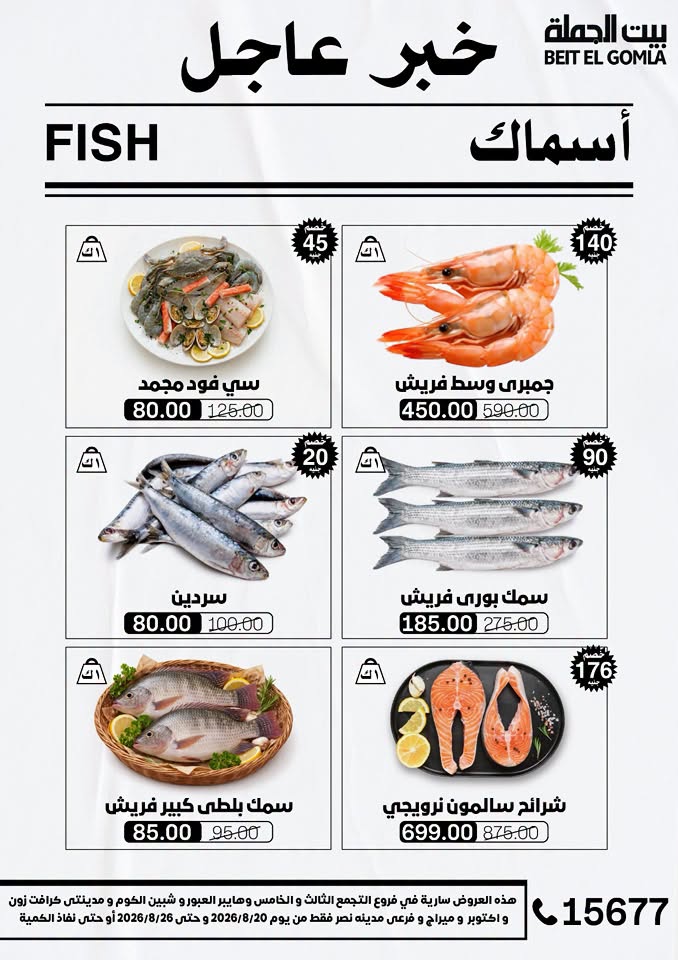 عروض بيت الجملة من ٢٠ حتى ٢٦ أغسطس ٢٠٢٦ عروض الذكري السنوية التاسعة - بيت الجملة - مصر - 20 اغسطس 2026 – 26 اغسطس 2026 - صفحة 8