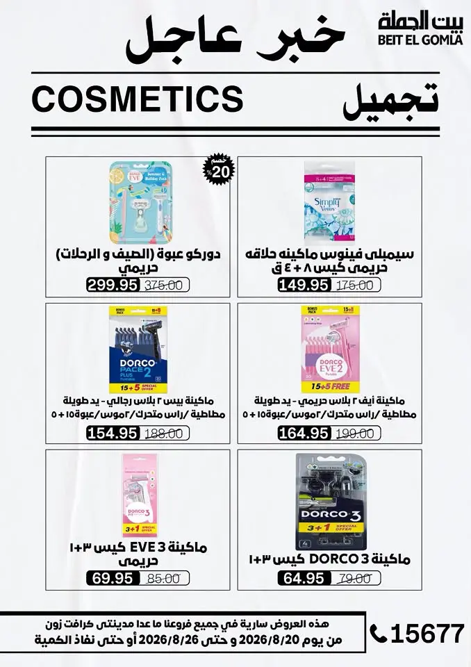 عروض بيت الجملة من ٢٠ حتى ٢٦ أغسطس ٢٠٢٦ عروض الذكري السنوية التاسعة - بيت الجملة - مصر - 20 اغسطس 2026 – 26 اغسطس 2026 - صفحة 44