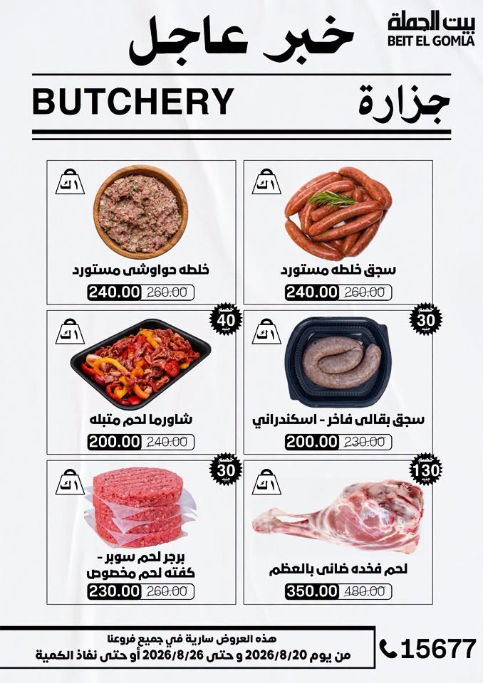 عروض بيت الجملة من ٢٠ حتى ٢٦ أغسطس ٢٠٢٦ عروض الذكري السنوية التاسعة - بيت الجملة - مصر - 20 اغسطس 2026 – 26 اغسطس 2026 - صفحة 5