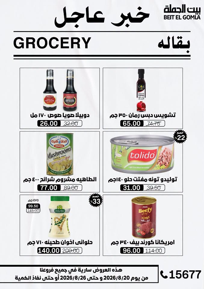 عروض بيت الجملة من ٢٠ حتى ٢٦ أغسطس ٢٠٢٦ عروض الذكري السنوية التاسعة - بيت الجملة - مصر - 20 اغسطس 2026 – 26 اغسطس 2026 - صفحة 23