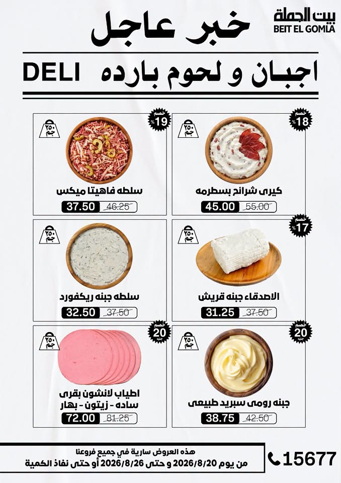 عروض بيت الجملة من ٢٠ حتى ٢٦ أغسطس ٢٠٢٦ عروض الذكري السنوية التاسعة - بيت الجملة - مصر - 20 اغسطس 2026 – 26 اغسطس 2026 - صفحة 4