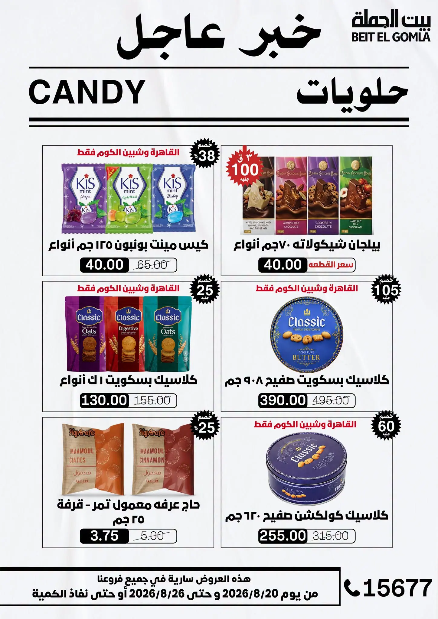 عروض بيت الجملة من ٢٠ حتى ٢٦ أغسطس ٢٠٢٦ عروض الذكري السنوية التاسعة - بيت الجملة - مصر - 20 اغسطس 2026 – 26 اغسطس 2026 - صفحة 39
