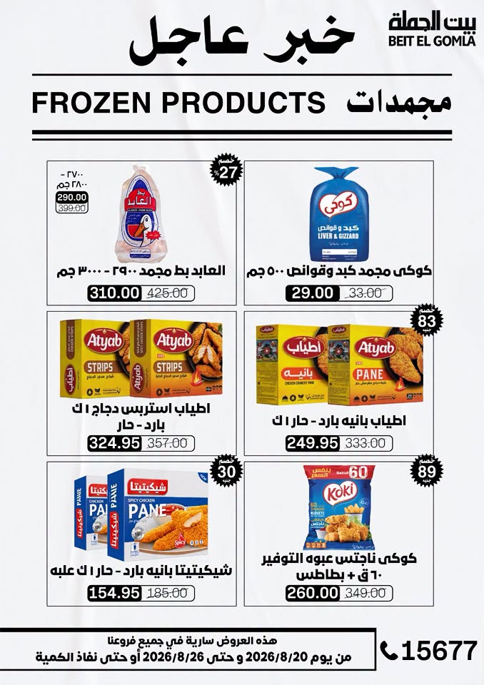عروض بيت الجملة من ٢٠ حتى ٢٦ أغسطس ٢٠٢٦ عروض الذكري السنوية التاسعة - بيت الجملة - مصر - 20 اغسطس 2026 – 26 اغسطس 2026 - صفحة 11
