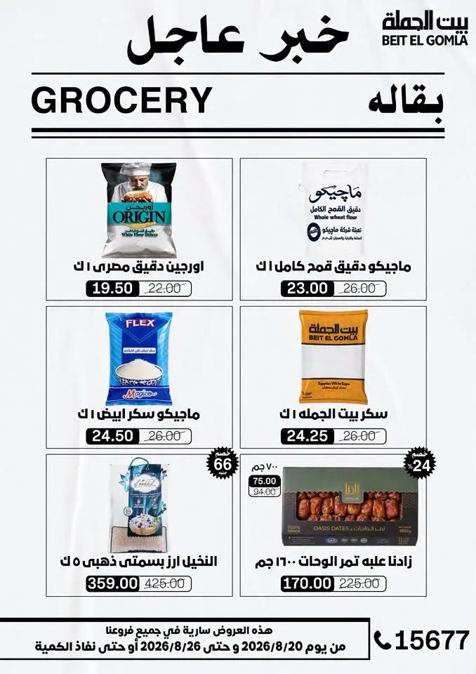 عروض بيت الجملة من ٢٠ حتى ٢٦ أغسطس ٢٠٢٦ عروض الذكري السنوية التاسعة - بيت الجملة - مصر - 20 اغسطس 2026 – 26 اغسطس 2026 - صفحة 29